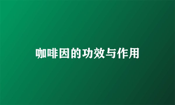 咖啡因的功效与作用