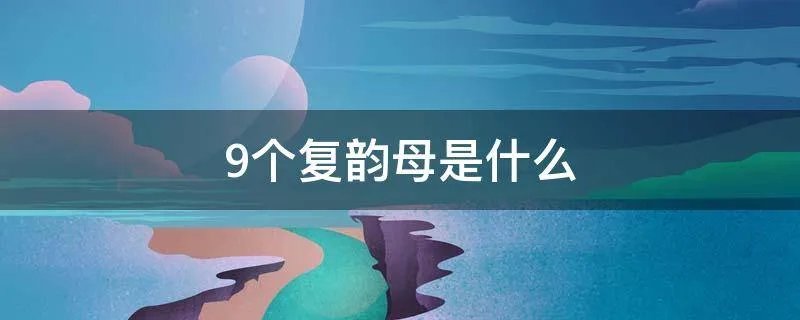 9个复韵母是什么