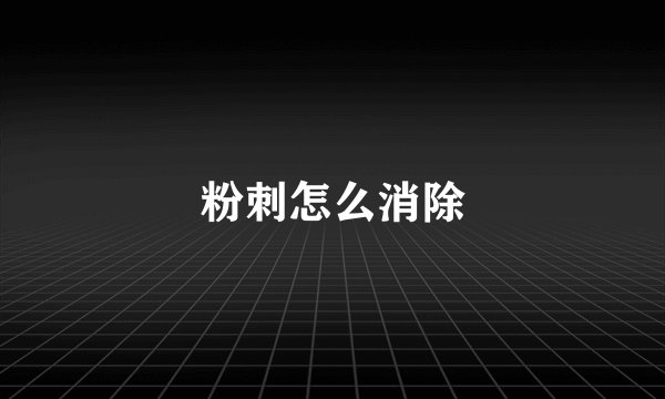 粉刺怎么消除