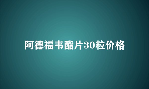 阿德福韦酯片30粒价格