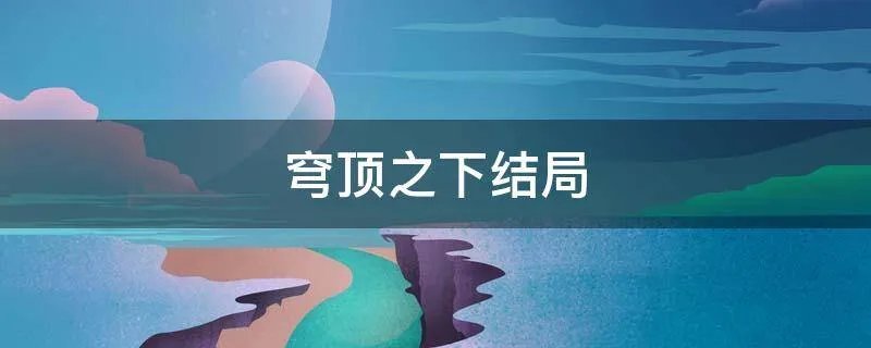 穹顶之下结局