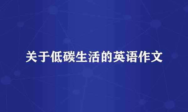 关于低碳生活的英语作文