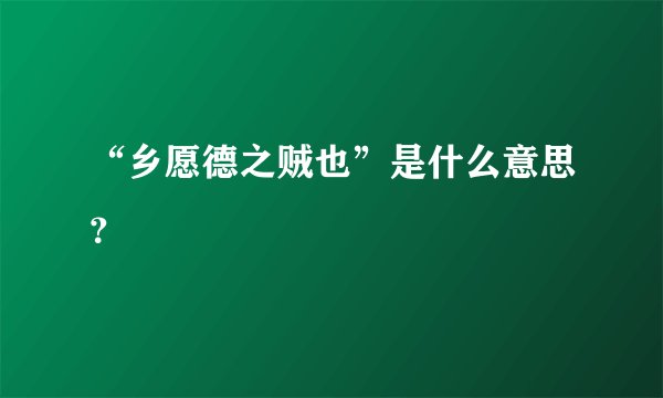 “乡愿德之贼也”是什么意思?