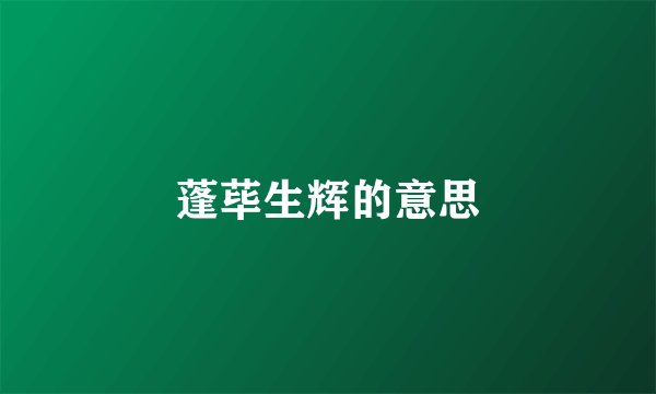 蓬荜生辉的意思