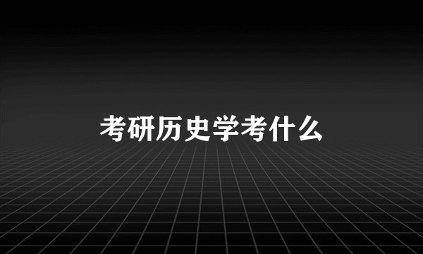 考研历史学考什么