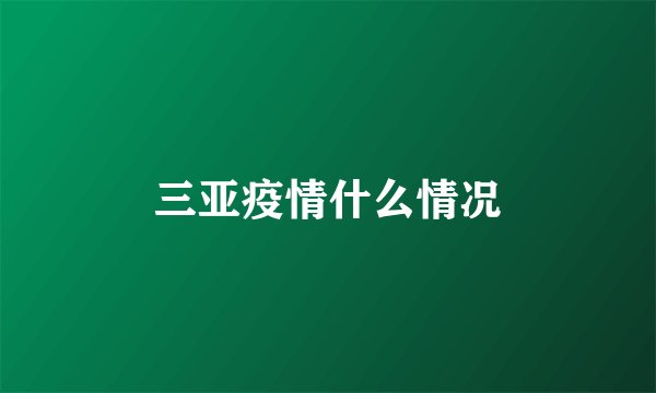三亚疫情什么情况