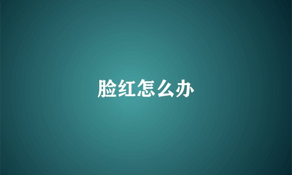 脸红怎么办