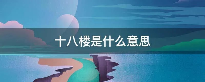 十八楼是什么意思