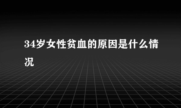 34岁女性贫血的原因是什么情况