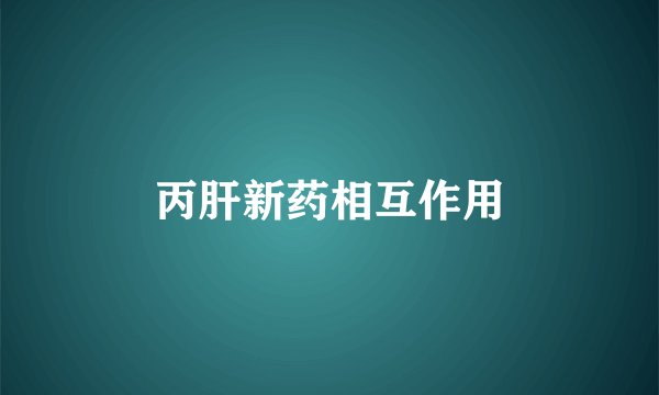 丙肝新药相互作用