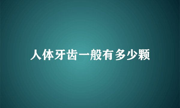 人体牙齿一般有多少颗