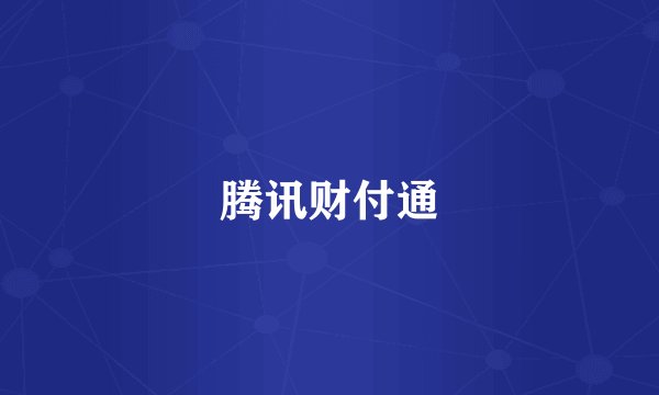 腾讯财付通