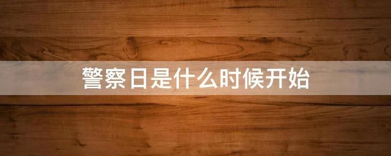 警察日是什么时候开始