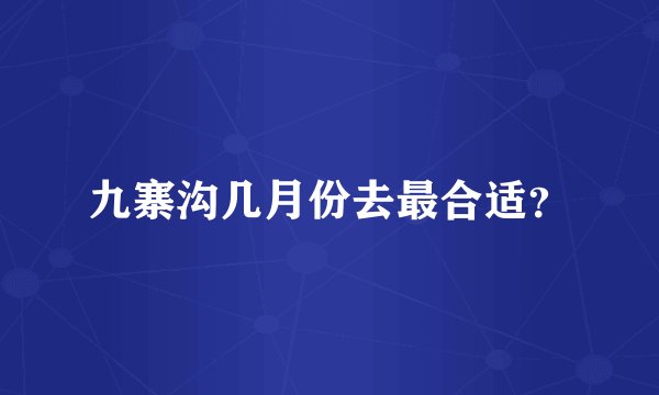 九寨沟几月份去最合适?