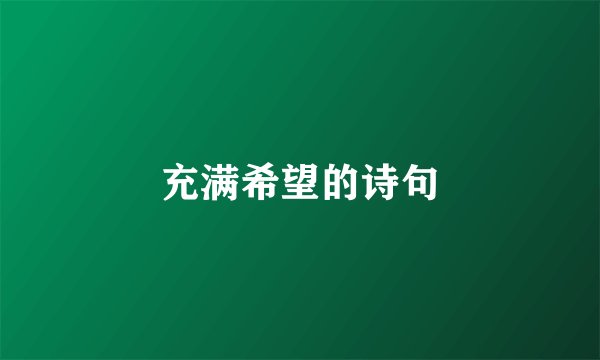 充满希望的诗句