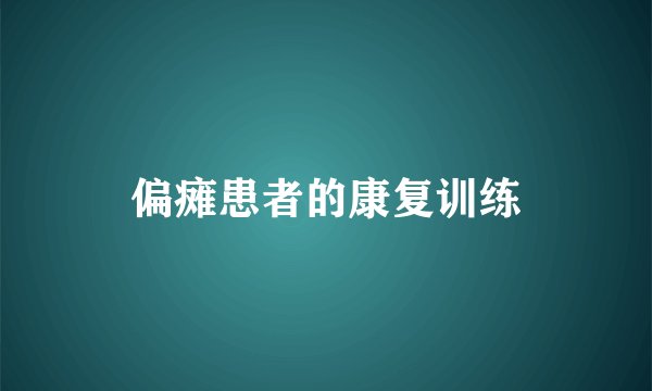 偏瘫患者的康复训练