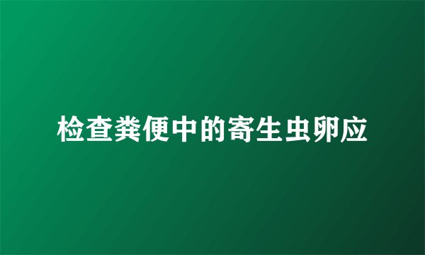 检查粪便中的寄生虫卵应