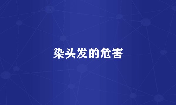 染头发的危害