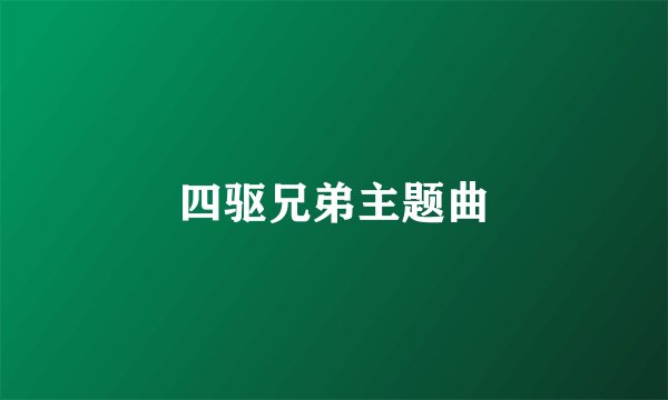四驱兄弟主题曲