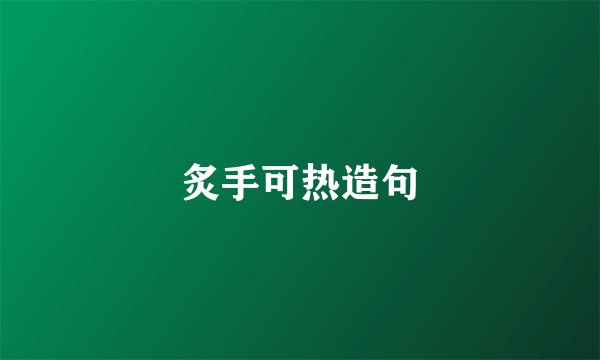 炙手可热造句