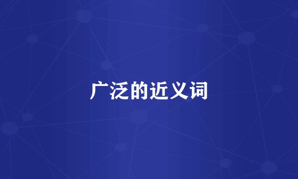 广泛的近义词