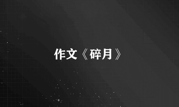 作文《碎月》