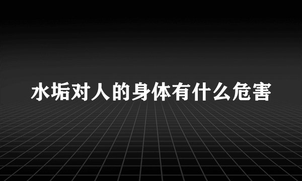 水垢对人的身体有什么危害