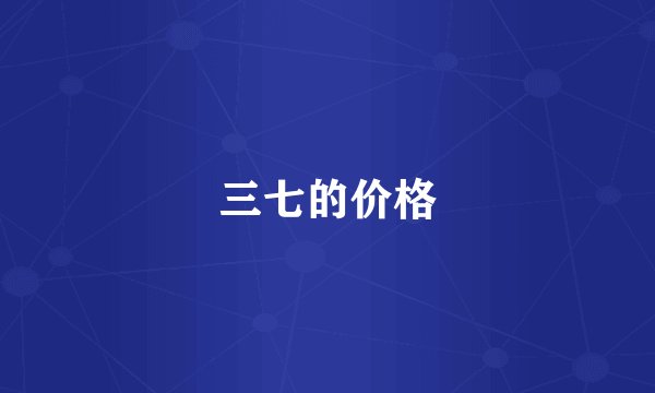 三七的价格