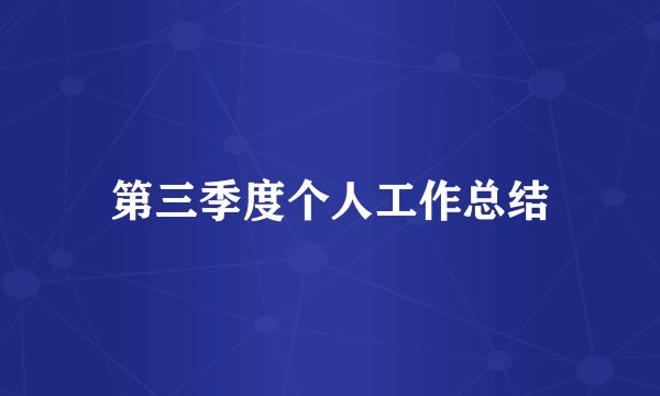 第三季度个人工作总结