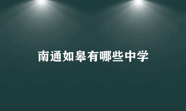 南通如皋有哪些中学