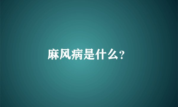 麻风病是什么？
