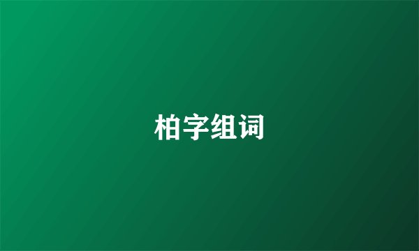 柏字组词
