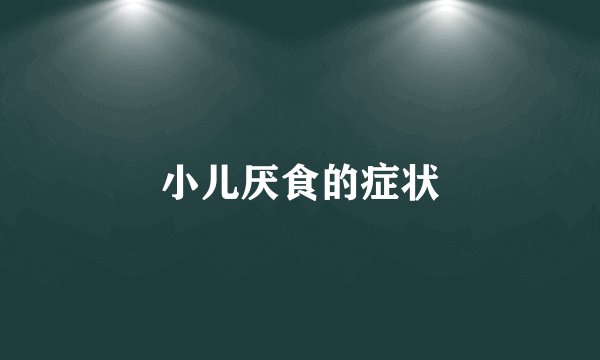 小儿厌食的症状