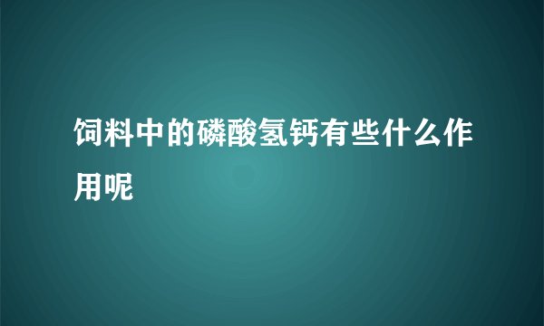 饲料中的磷酸氢钙有些什么作用呢