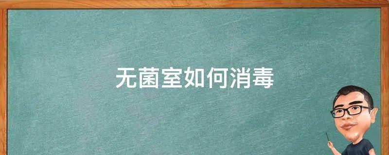 无菌室如何消毒