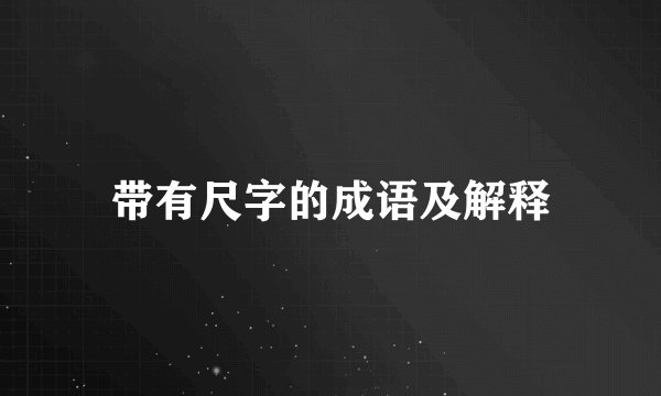带有尺字的成语及解释