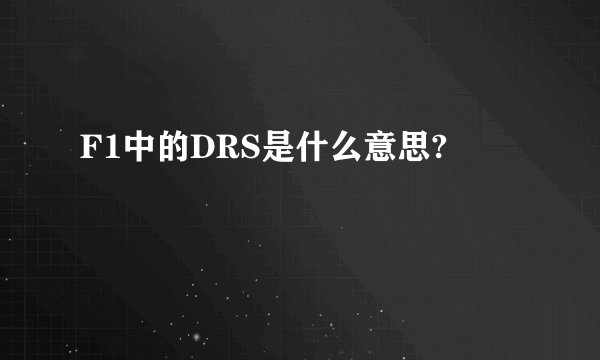 F1中的DRS是什么意思?