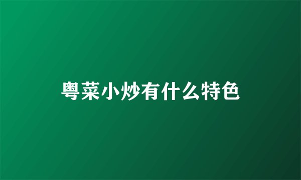 粤菜小炒有什么特色