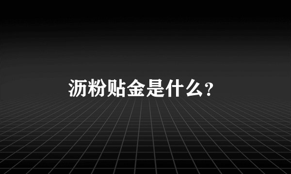 沥粉贴金是什么？