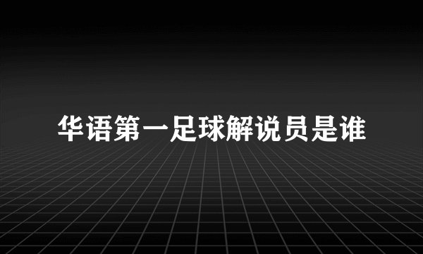 华语第一足球解说员是谁