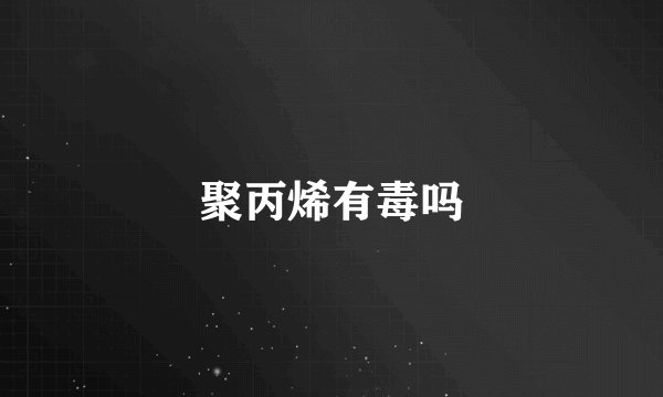 聚丙烯有毒吗