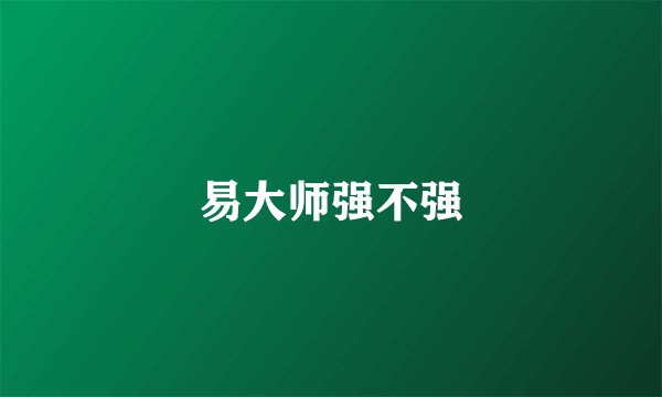 易大师强不强