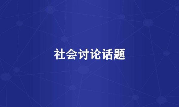 社会讨论话题