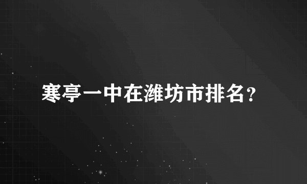 寒亭一中在潍坊市排名？
