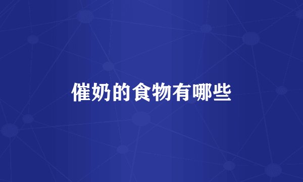 催奶的食物有哪些