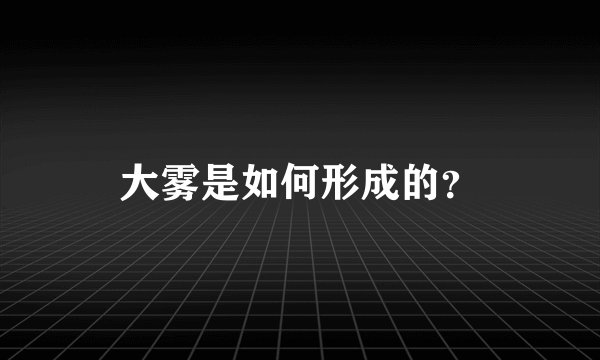 大雾是如何形成的?