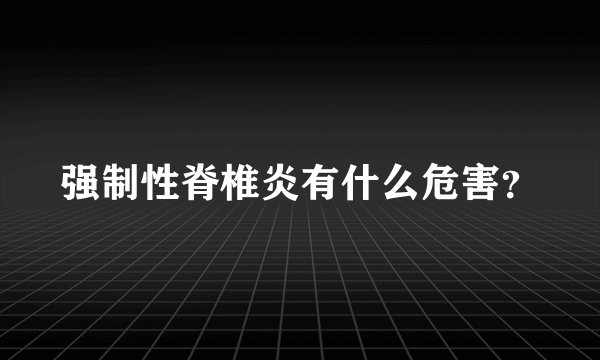 强制性脊椎炎有什么危害？