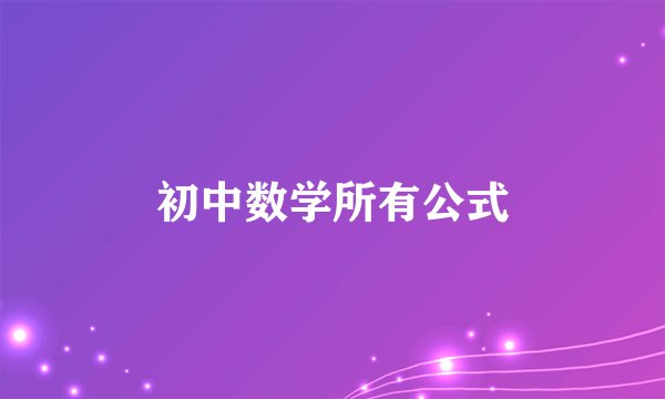 初中数学所有公式