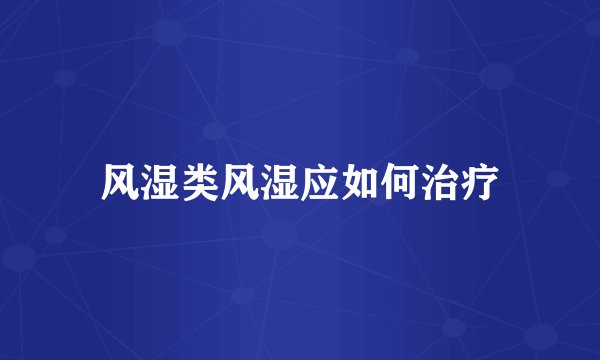 风湿类风湿应如何治疗