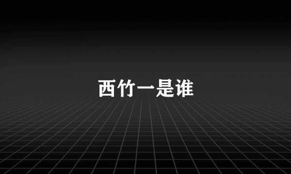 西竹一是谁